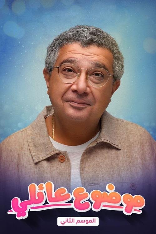 مسلسل Family Matter الموسم الثاني الحلقة 10