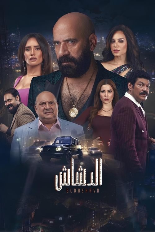 فيلم El Dashash 2025 مترجم